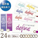 【2022新色登場】【送料無料★1箱あたり2,465円(税込2,711円)】ワンデーアキュビューディファインモイスト 30枚パック 24箱セット[30枚入x24...