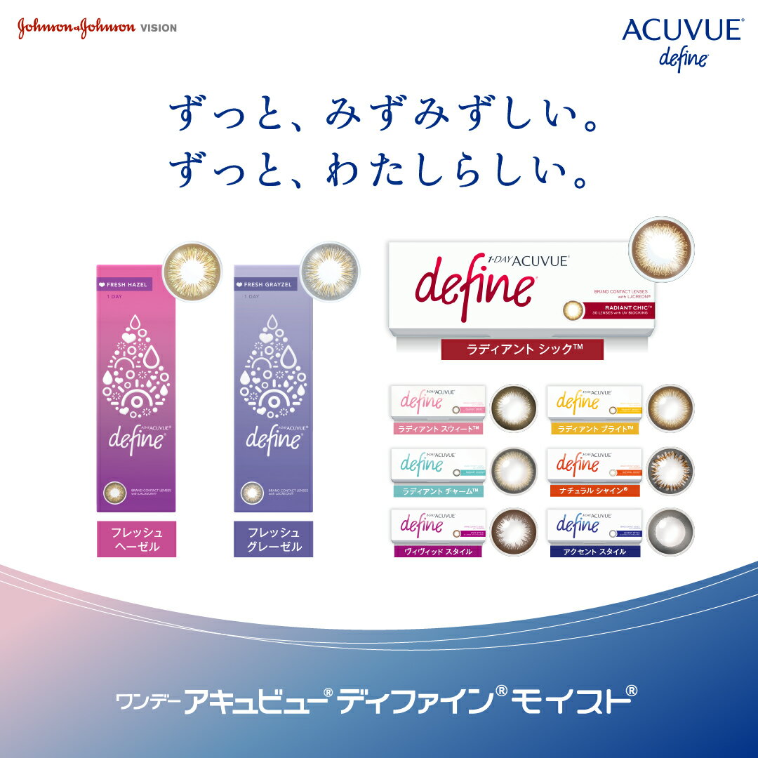 【2022新色登場】【ポスト便 送料無料★1箱あたり2,660円(税込2,925円)】ワンデーアキュビューディファインモイスト 30枚パック 2箱セット[30枚入x2] 両眼1ヶ月分(ジョンソン・エンド・ジョンソン/1DAY/1日使い捨てコンタクトレンズ)
