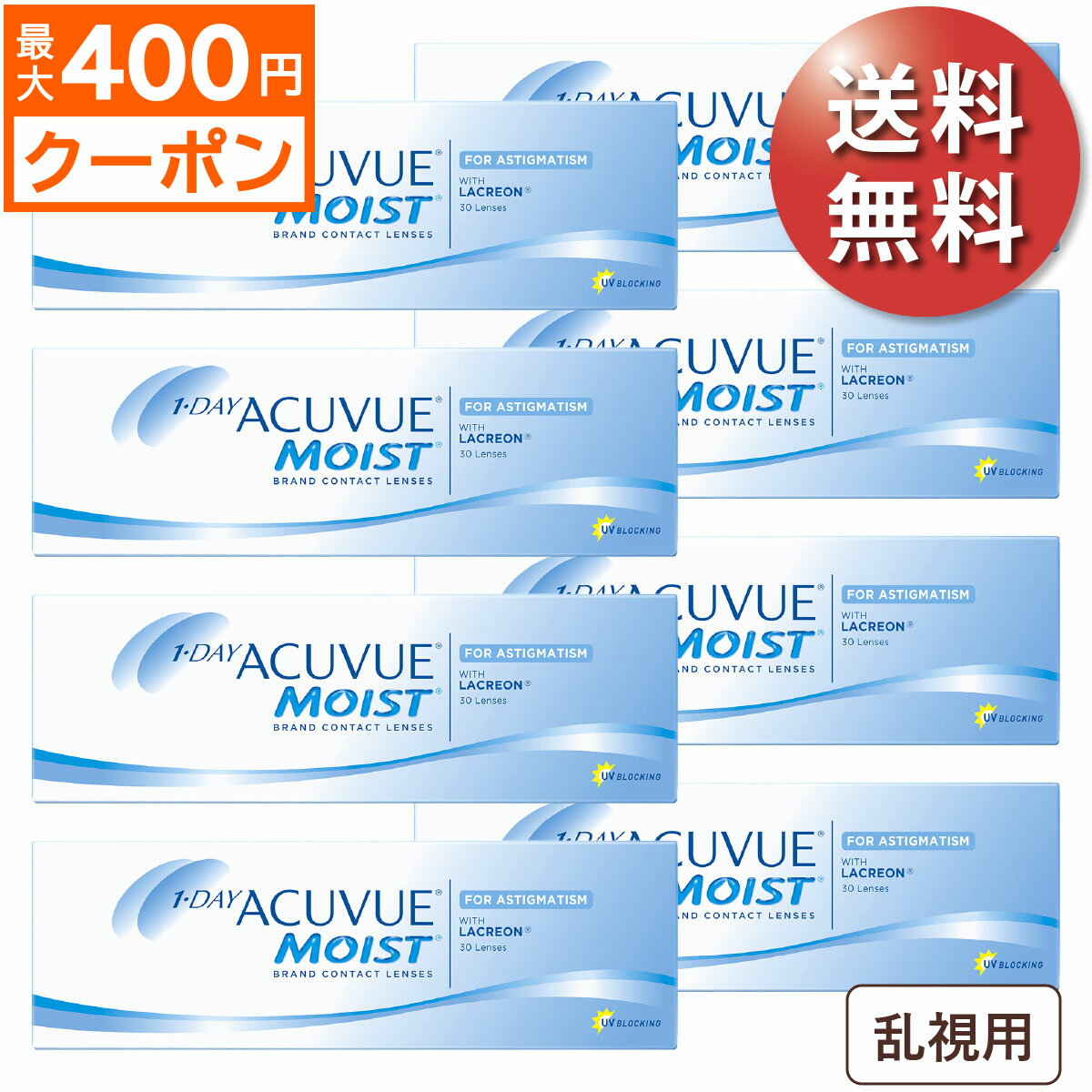★先着順！最大400円OFFクーポン配布中★【ポスト便 送料無料★1箱あたり2,540円(税込2,794円)】ワンデーアキュビューモイスト 乱視用 8箱セット(30枚入x8) 両眼4ヶ月分(ジョンソン・エンド・ジョンソン/1DAY/乱視用/トーリック/1日使い捨てコンタクトレンズ)