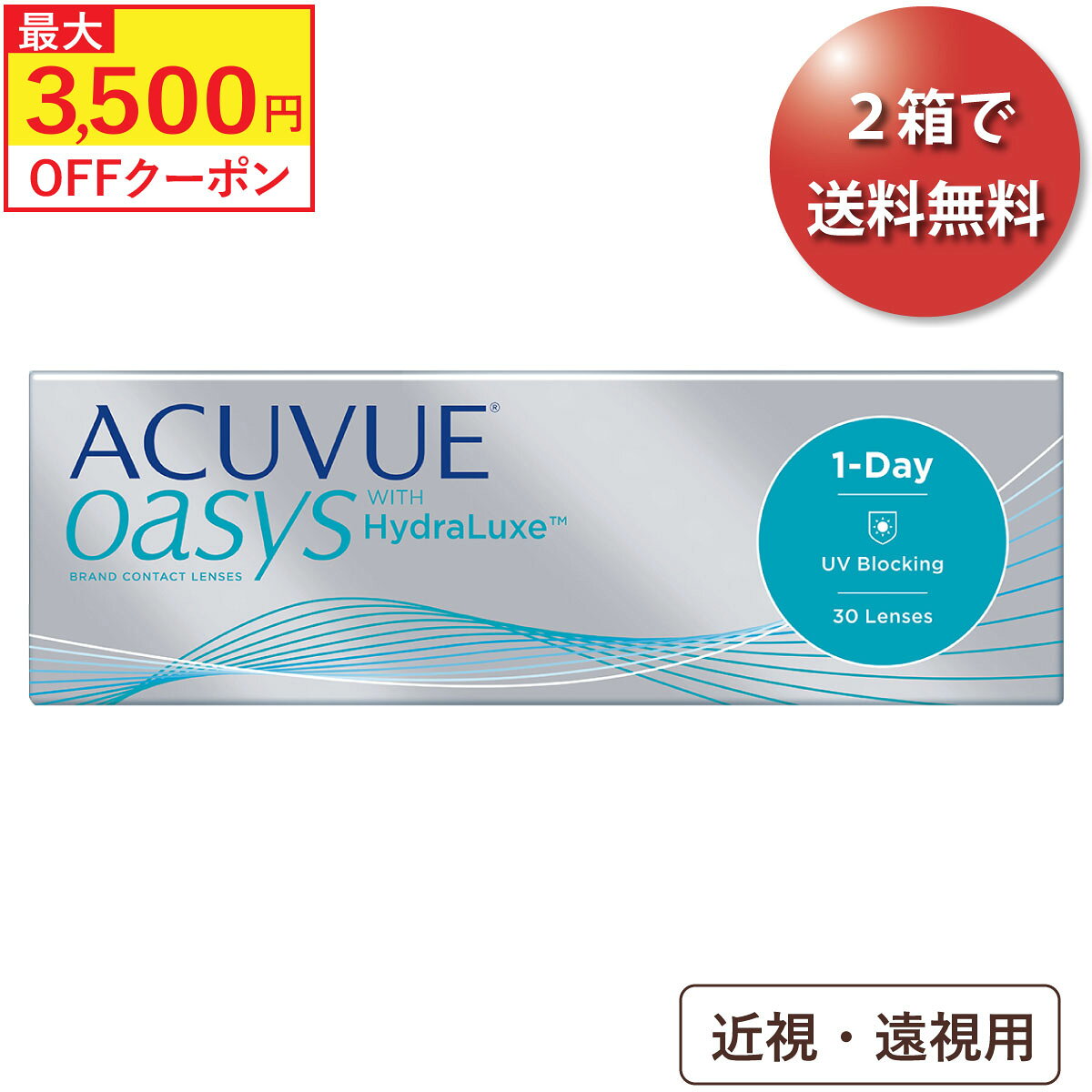 【2箱でポスト便 送料無料★2,846円(税込3,130円)】ワンデーアキュビューオアシス 30枚パック(ジョンソン・エンド・ジョンソン/1DAY/1日使い捨てコンタクトレンズ)のサムネイル