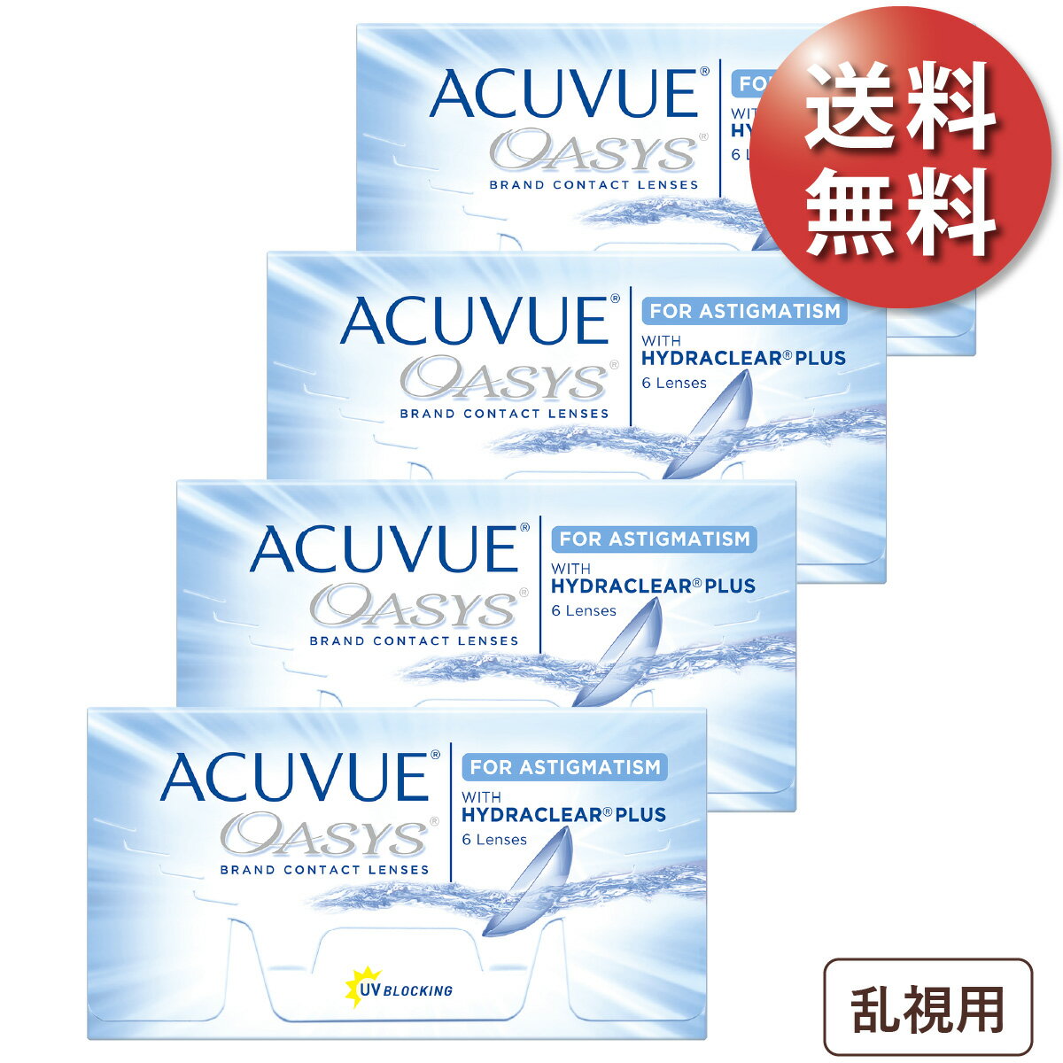 【ポスト便 送料無料★1箱あたり2,796円(税込3,075円)】アキュビューオアシス 乱視用 4箱セット(6枚入x4) 両眼6ヶ月分(ジョンソン・エンド・ジョンソン/2WEEK/乱視用/トーリック/2週間使い捨てコンタクトレンズ)