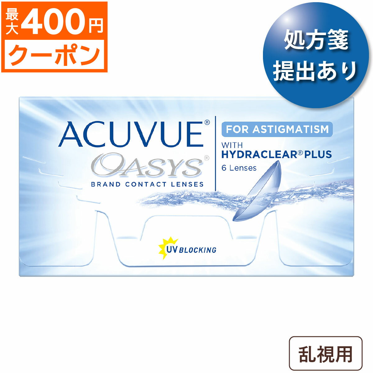 ★先着順！最大400円OFFクーポン配布中★【1箱でもポスト便 送料無料★2,891円(税込3,180円)】アキュビューオアシス 乱視用(6枚入)(ジョンソン・エンド・ジョンソン/2WEEK/乱視用/トーリック/2週間使い捨てコンタクトレンズ)
