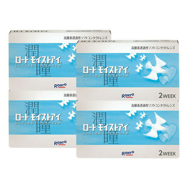 ロート モイストアイ ×4箱セット コンタクトレンズ 2week コンタクト 2ウィーク 2週間使い捨て