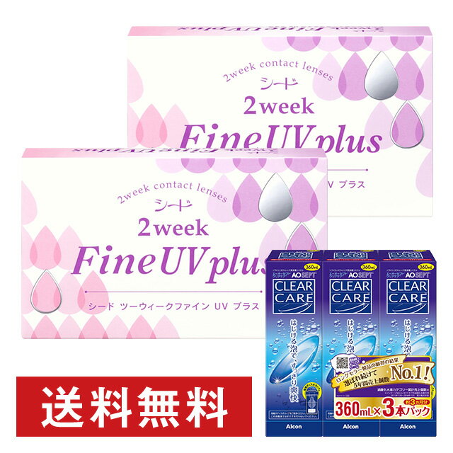 【送料無料】2ウィークファイン UV plus ×2箱＋エーオーセプト クリアケア トリプルパック／2週間レンズと洗浄液のお得なセット／コンタクトレンズの専門店