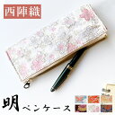 ペンケース 西陣織 明 筆箱 ペン入れ コンパクト スリム 文具 筆記用具 ふで箱 収納 上品 お洒落 高級 ペン ケース レディース 華やか 着物 和柄 和風...