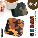 コースター 本革 カモフラージュ 4枚セット テーブルウェア カフェ おしゃれ キッチン 雑貨 食器 ハンドメイド 角丸型 革 ラウンド 高級 ヌメ革 牛ヌメ革...
