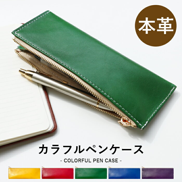 本革 カラフル ペンケース 筆箱 レザー ペン入れ コンパクト スリム 文具 筆記用具 ふで箱 収納 革 高..
