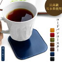 コースター 本革 コードバン 4枚セット 馬革 ホースレザー テーブルウェア カフェ おしゃれ キッチン 雑貨 食器 ハンドメイド 角丸型 革 上品 華やか お...