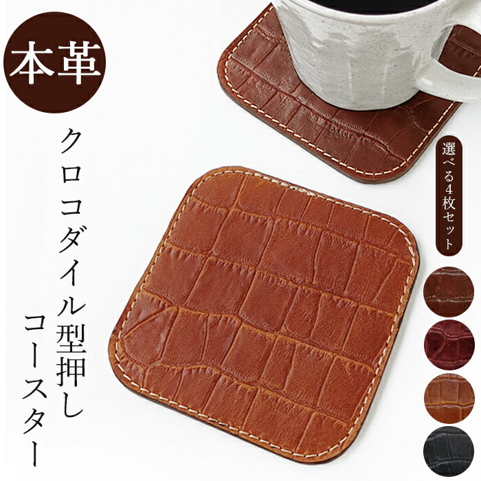コースター 本革 型押し クロコダイル柄 4枚セット テーブルウェア カフェ おしゃれ キッチン 雑貨 食器 ハンドメイド 革 ワニ柄 わに柄 お洒落 高級