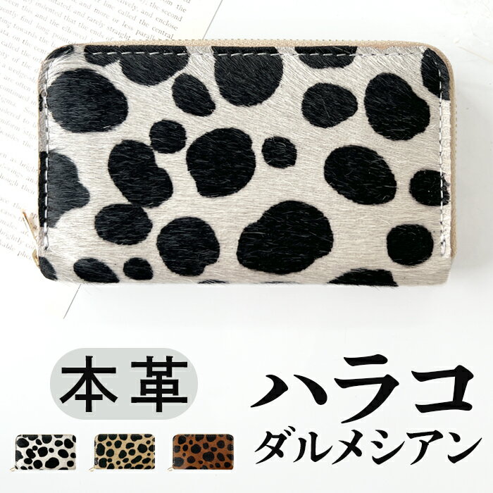 コインケース ラウンドファスナー 本革 コンパクト 小物入れ 牛革 ハラコ風 ダルメシアン ポーチ 小型財布 小銭入れ 革 高級 レザー ケース アニマル柄 ダ...