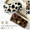 キーケース 4連 本革 ハラコ風 ダルメシアン スマートキー 三つ折り 牛革 レザー 鍵入れ 鍵 カギ 収納 スリム コンパクト キーホルダー 4連キーケース ...