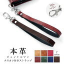 ストラップ 本革 ジェントルマン ナスカン付き マルチストラップ 携帯ストラップ レザー 携帯 スマホ キーホルダー パスケース 定期入れ リストストラップ 革 牛革 牛ヌメ革 ヌメ革 手帳型 スマホケース スマホカバー 手帳型ケース 落下防止 レディース メンズ
