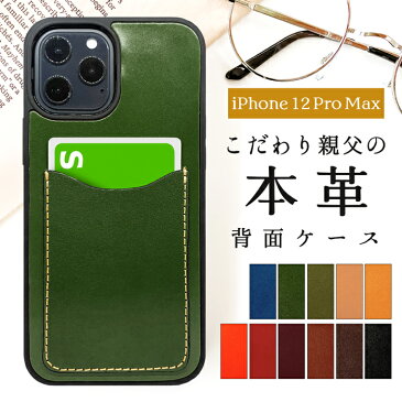 背面 カード収納 本革 iPhone12 pro max ケース iPhone12promax カバー 背面ケース こだわり親父の本革 スマホ カード収納 カードケース カードポケット 背面収納 レザー ポケット カード入れ スリム ICカード 定期入れ アイフォン 12 プロ マックス iPhone12promaxケース