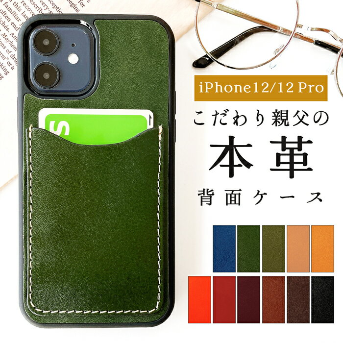 背面 カード収納 本革 iPhone12 pro ケース iPhone12pro カバー 背面ケース こだわり親父の本革 スマホ カード収納 カードケース カードポケット 背面収納 レザー ポケット カード入れ スリム ICカード 定期入れ アイフォン 12 プロ iPhone12ケース iPhone12proケース