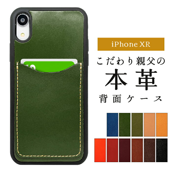 背面 カード収納 本革 iPhoneXR ケース iPhone XR カバー 背面ケース こだわり親父の本革 スマホ カード収納 カードケース カードポケット スマホケース 背面収納 レザー ポケット カード入れ スリム ICカード 定期入れ アイフォンXR iPhoneXRケース iPhoneXRカバー