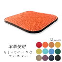 コースター ちょっとハイソな本革 4枚セット テーブルウェア カフェ おしゃれ キッチン 雑貨 食器 ハンドメイド 角丸型 革 上品 華やか お洒落 高級 無地...