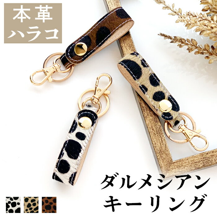 本革 キーリング バッグチャーム キーホルダー ナスカン レディース メンズ ハラコ風 ダルメシアン 本革キーリング スナップボタン ベルト式 鍵 カギ 男性 ...