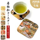 コースター 西陣織 松 4枚セット テーブルウェア カフェ おしゃれ インテリア キッチン 和雑貨 食器 ハンドメイド ラウンド コップ 上品 かわいい お洒落...