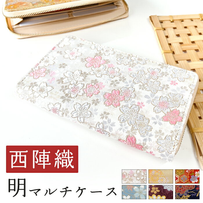 【通帳も入る長財布】 西陣織 明 マルチケース 通帳ケース パスポートケース 母子手帳ケース 大容量 ス..