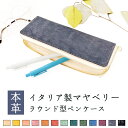 本革 イタリア製 マヤベリー ラウンド型 ペンケース 筆箱 レザー ペン入れ コンパクト 牛革 薄型 スリム 文具 筆記用具 ふで箱 収納 革 高級 ペン ケー...