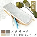 ラウンド型 ペンケース 本革 メタリック 筆箱 レザー ペン入れ コンパクト スリム 文具 筆記用具 ふで箱 収納 革 上品 かわいい 可愛い お洒落 高級 ペ...