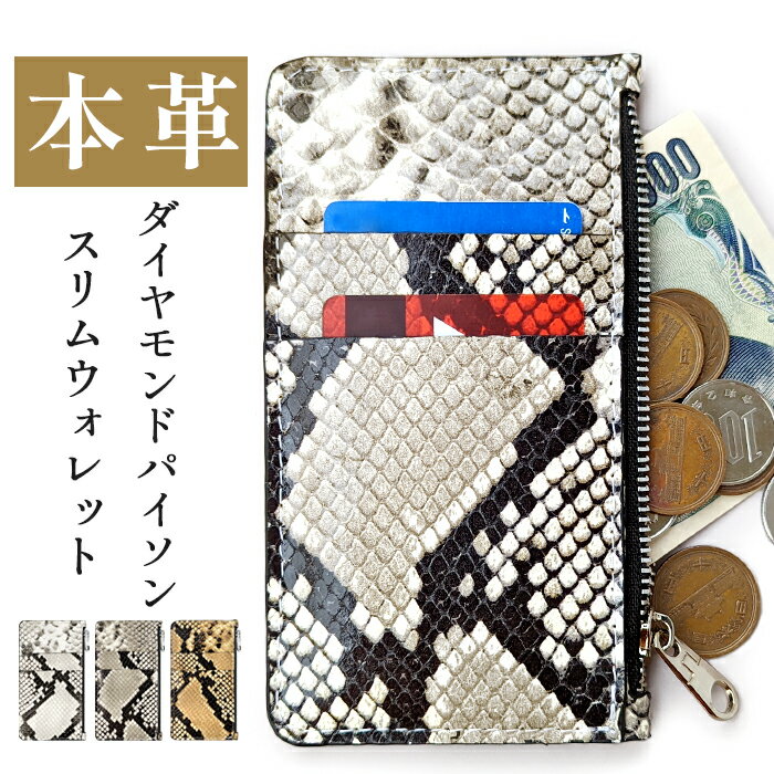コインケース 本革 スリムウォレット ダイヤモンドパイソン 薄型 財布 小銭入れ カード入れ ミニ財布 お札入れ 小型財布 マルチケース フラグメントケース コンパクト コンパクトウォレット 革 高級 山羊革 ヘビ柄 アニマル柄 レザー ケース セカンド財布 キュッシュレス