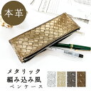 ペンケース 本革 メタリック 編み込み風 筆箱 レザー ペン入れ コンパクト スリム 文具 筆記用具 ふで箱 収納 革 イタリアンレザー 牛革 高級 ペン ケー...