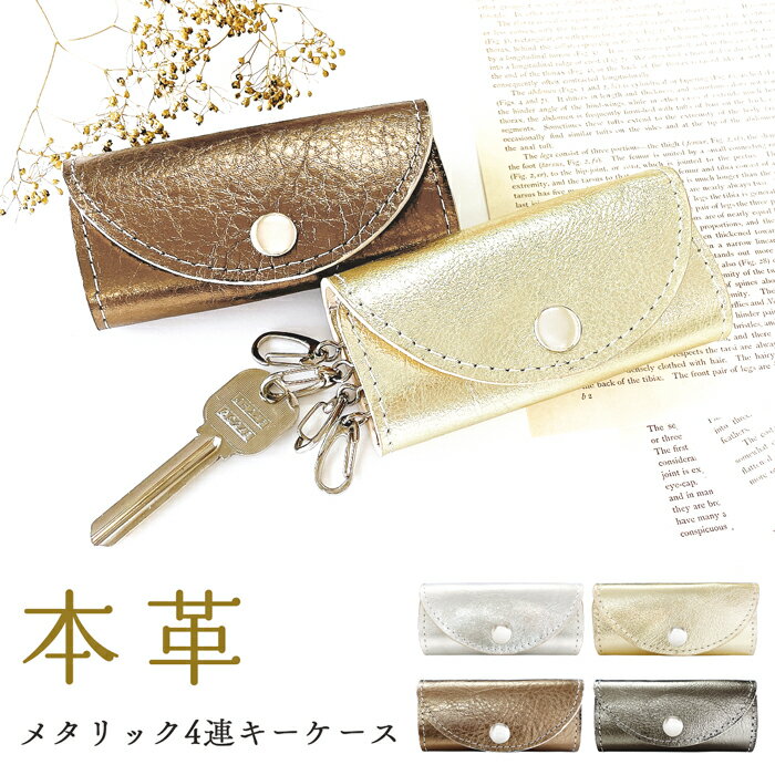 キーケース 4連 本革 メタリック レディース スマートキー 三つ折り 箔 レザー 鍵入れ 鍵 カギ 収納 スリム コンパクト キーホルダー 4連キーケース スマートキーケース 牛革 メタリックカラー ゴールド 日本製