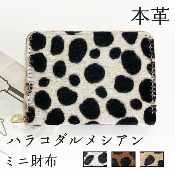 財布 ミニ財布 本革 ハラコ風 ダルメシアン ミニウォレット コンパクト ラウンドファスナー サイフ さいふ ウォレット 小さい財布 革 レザー カード収納 革...