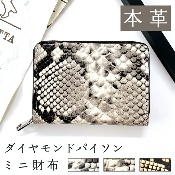 財布 ミニ財布 本革 ダイヤモンド パイソン ミニウォレット コンパクト ラウンドファスナー サイフ