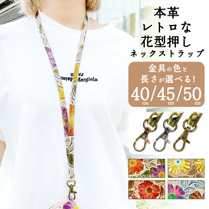 ロングストラップ ネックストラップ 本革 レトロな 花型押し 首掛け 落下防止 ネックホルダー IDカードホルダー IDケース パスケース スマホ スマートフォン ネック ストラップ ナスカン 花 花柄 フラワー リーフ 型押し 牛革