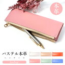 本革 パステル ペンケース 筆箱 レザー ペン入れ コンパクト スリム 文具 筆記用具 ふで箱 収納 革 牛本革 牛革 上品 かわいい お洒落 高級 ペン ケー...