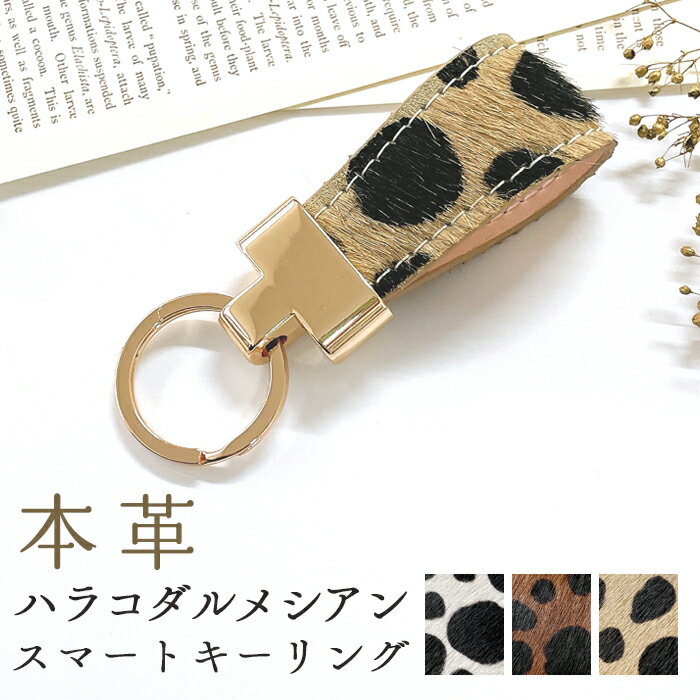 スマートキーリング 本革 ハラコ風 ダルメシアン キーホルダー バッグチャーム 本革キーリング 牛革 レザー 鍵 カギ レディース 牛革 ダルメシアン柄 アニマ...