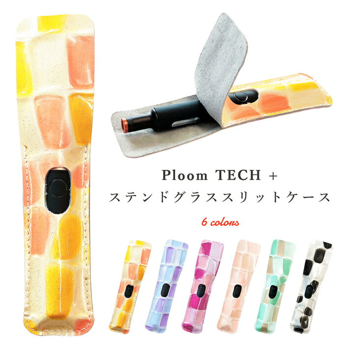 Ploom TECH+ ステンドグラス スリットケース プルームテックプラス ケース 一本挿し カバー 本革 レザーケース PloomTECH+ 本体収納 コンパクト スリム プルーム テック プラス アクセサリー おしゃれ レディース プルームテック