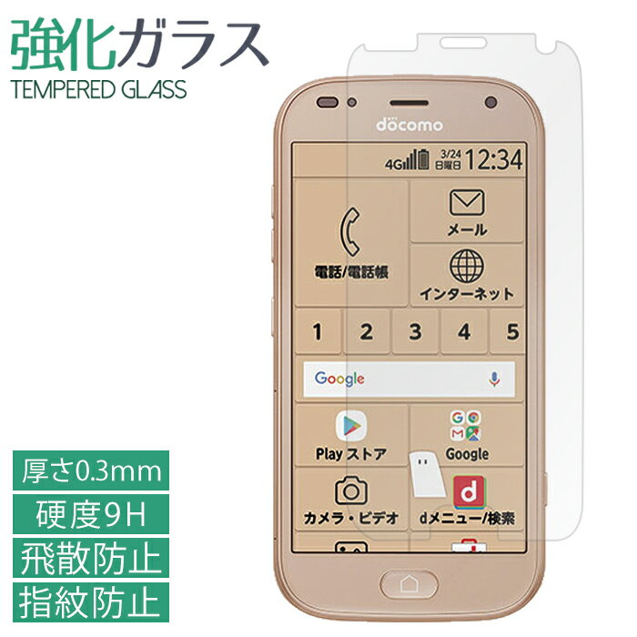 らくらくスマートフォン F-42A me F-01L 強化ガラスフィルム 液晶保護 保護フィルム 硬度9H 指紋防止 飛散防止 画面 ディスプレイ シール フィルム f01l f42a docomo らくらくホン ドコモ F-01Lフィルム F-01Lシール らくらくスマートフォンme