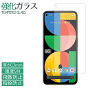 Google Pixel5a 5G 強化ガラスフィルム 液晶保護 保護フィルム 硬度9H 指紋防止 飛散防止 画面 ディスプレイ シール フィルム pixel 5a グーグル ピクセル5a Pixel5aフィルム Pixel5aシール softbank ソフトバンク