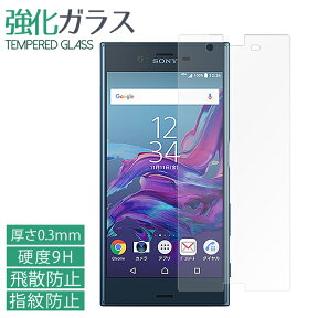 XPERIA XZs SO-03J SOV35 602SO 強化ガラスフィルム 液晶保護 保護フィルム 硬度9H 指紋防止 飛散防止 画面 ディスプレイ シール フィルム so03j xperiaxzs エクスペリアXZS エクスペリア docomo softbank au