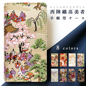 iPhoneX iPhoneXs ケース 手帳型 西陣織 高美者 手帳型ケース カバー iPhoneXsケース iPhoneXsカバー iPhoneXケース iPhoneXカバー iPhone X Xs アイフォン アイフォンX アイフォンXs 手帳 手帳ケース 手帳カバー 手帳型カバー スマホケース スマホカバー