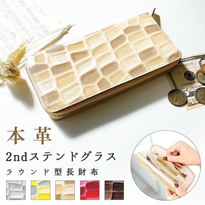 財布 長財布 レディース 本革 2nd ステンドグラス ラウンドファスナー サイフ さいふ ウォレット 革 牛革 レザー カード収納 革財布 ラウンド長財布 ラウンド財布 長サイフ 本革長財布 エナメル加工 ハンドメイドのサムネイル