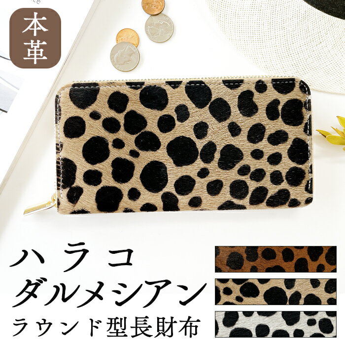財布 長財布 本革 レディース メンズ ラウンドファスナー サイフ ウォレット ハラコ風 ダルメシアン柄 さいふ 革 牛革 レザー カード収納 革財布 本革長財...