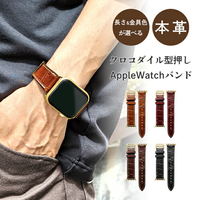 アップルウォッチ バンド 本革 クロコダイル 型押し レザー 付け替え 交換 ベルト Apple Watch series 7 SE 6 5 4 3 2 1 applewatch 全..