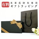 ギフトラッピング (長財布のみ) プレゼント用