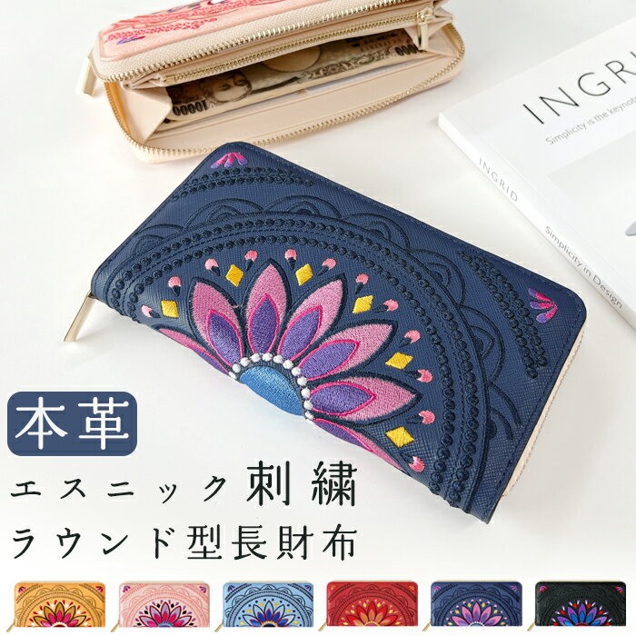 長財布 本革 エスニック刺繍 ラウンド型 財布 ラウンドファスナー 革財布 サイフ さいふ ウォレット カード収納 ラウンド長財布 長サイフ ロングウォレット 小銭入れ シック おしゃれ メンズ レディース ハンドメイドのサムネイル