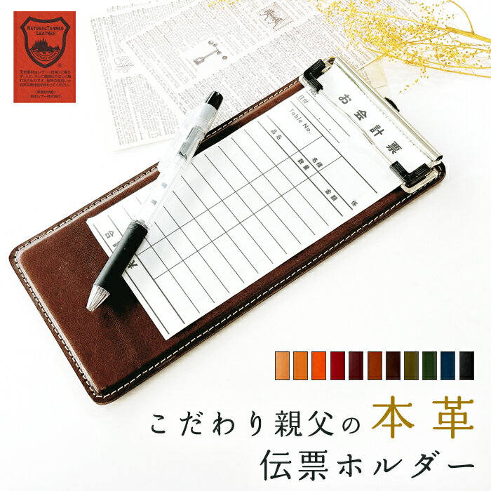 栃木レザー 本革 伝票ホルダー こだわり親父の本革 バインダー クリップ 注文票 会計票 整理 牛革 レザー 伝票 ホルダー メンズ レディース ハンドメイド