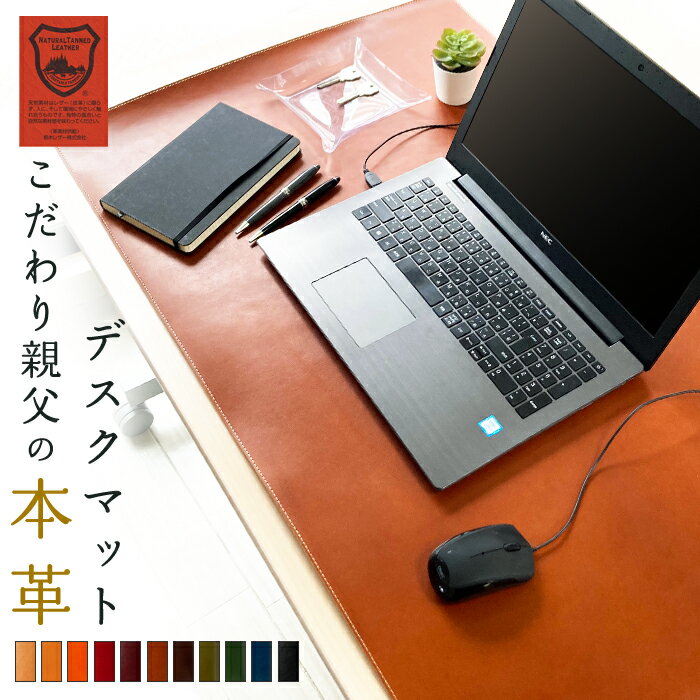 栃木レザー 本革 レザー デスクマット こだわり親父の本革 マウスパッド キーボード マット 大きい シンプル 大型 オフィス PCマット ノートパソコン デス...