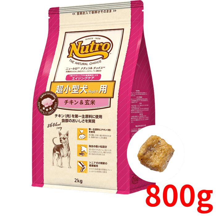 ニュートロ ナチュラルチョイス チキン＆玄米 シニア犬用(エイジングケア) 超小型犬用 800g【正規品】