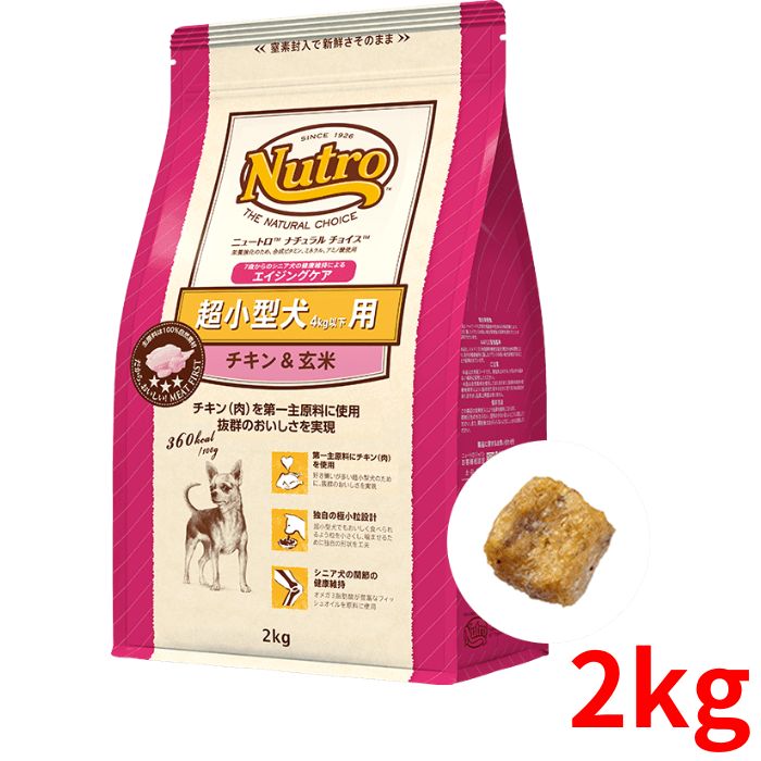 ニュートロ ナチュラルチョイス チキン＆玄米 シニア犬用(エイジングケア) 超小型犬用 2kg【正規品】