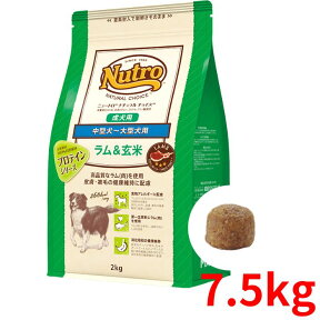 ニュートロ ナチュラルチョイス ラム＆玄米 成犬用 中型犬～大型犬用 7.5kg【正規品】