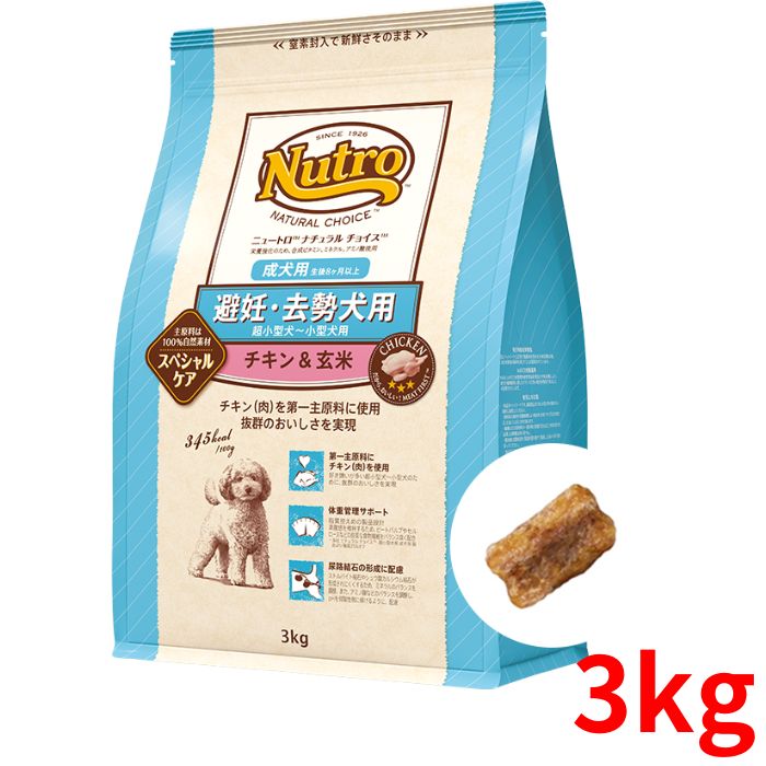 ニュートロ ナチュラルチョイス 避妊 去勢犬用 チキン＆玄米 成犬用 超小型犬～小型犬用 3kg【正規品】