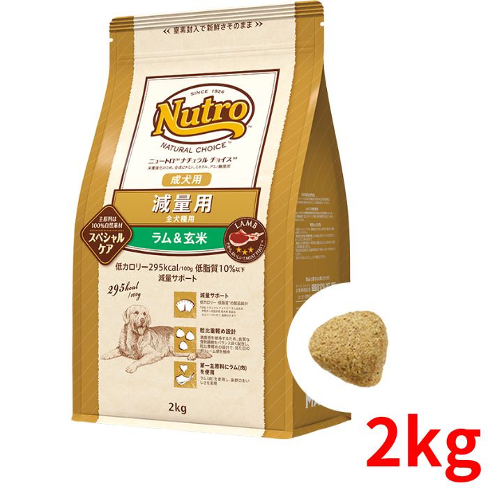 ニュートロ ナチュラルチョイス 減量用 ラム＆玄米 成犬用 全犬種用 2kg【正規品】